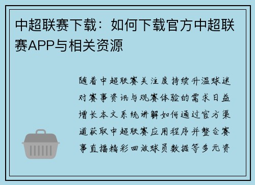 中超联赛下载：如何下载官方中超联赛APP与相关资源