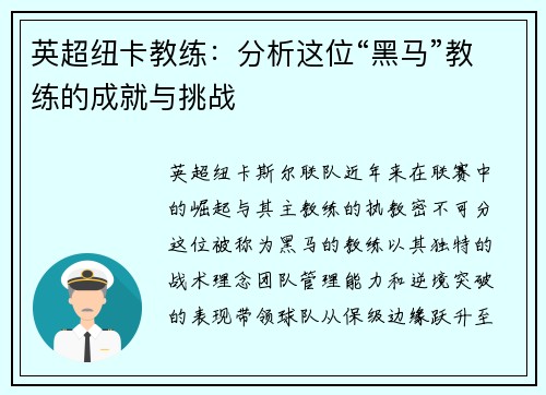 英超纽卡教练：分析这位“黑马”教练的成就与挑战