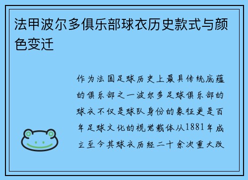 法甲波尔多俱乐部球衣历史款式与颜色变迁