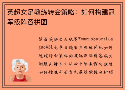 英超女足教练转会策略：如何构建冠军级阵容拼图