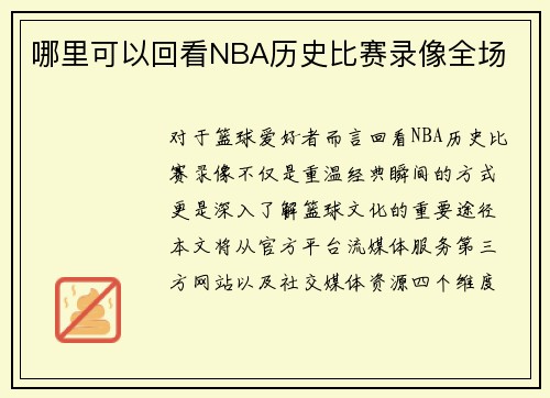 哪里可以回看NBA历史比赛录像全场