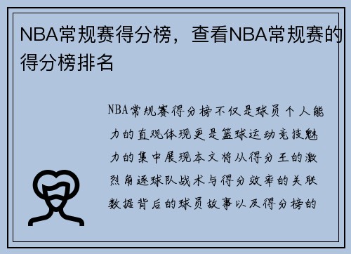 NBA常规赛得分榜，查看NBA常规赛的得分榜排名