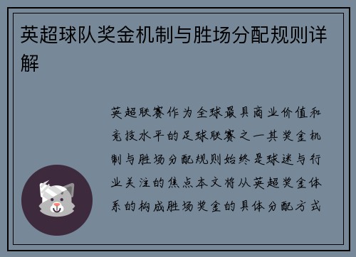 英超球队奖金机制与胜场分配规则详解