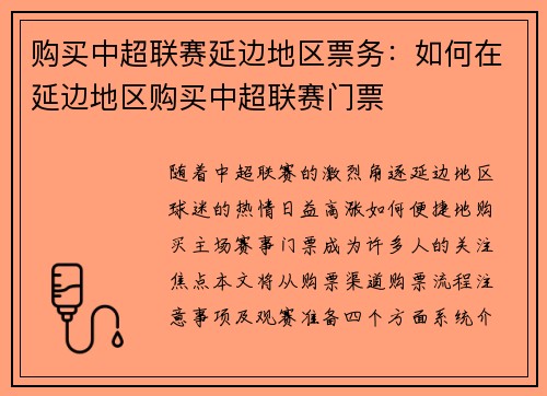 购买中超联赛延边地区票务：如何在延边地区购买中超联赛门票