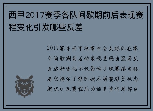 西甲2017赛季各队间歇期前后表现赛程变化引发哪些反差