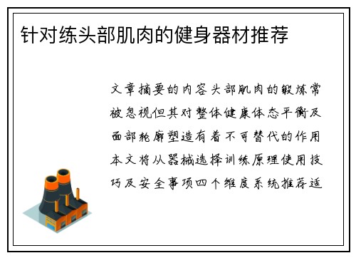 针对练头部肌肉的健身器材推荐