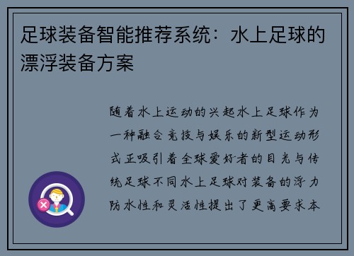 足球装备智能推荐系统：水上足球的漂浮装备方案