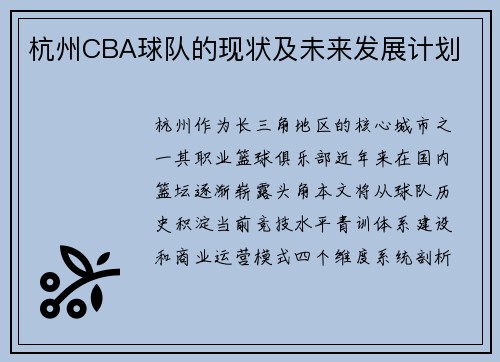 杭州CBA球队的现状及未来发展计划