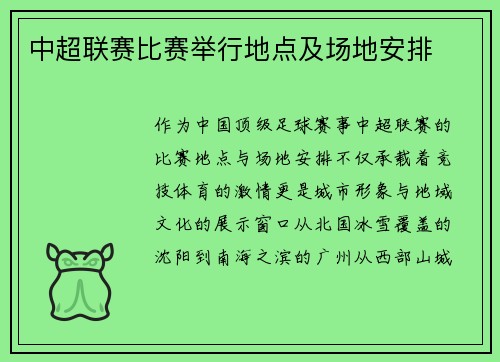 中超联赛比赛举行地点及场地安排