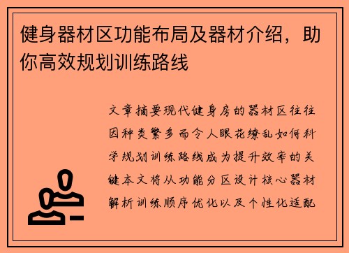 健身器材区功能布局及器材介绍，助你高效规划训练路线