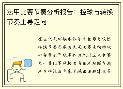 法甲比赛节奏分析报告：控球与转换节奏主导走向