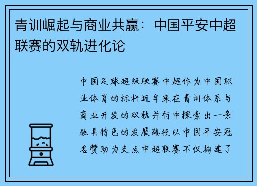 青训崛起与商业共赢：中国平安中超联赛的双轨进化论