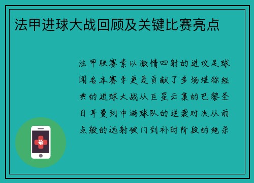 法甲进球大战回顾及关键比赛亮点