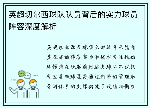 英超切尔西球队队员背后的实力球员阵容深度解析