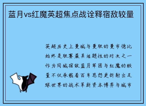 蓝月vs红魔英超焦点战诠释宿敌较量