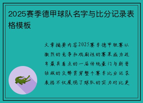 2025赛季德甲球队名字与比分记录表格模板