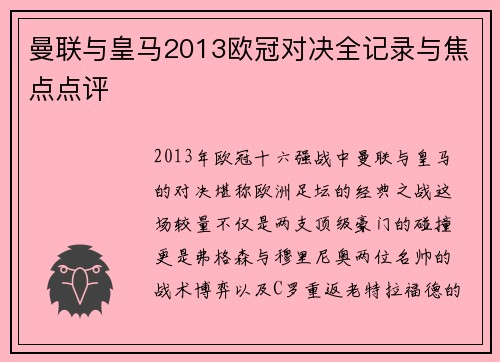 曼联与皇马2013欧冠对决全记录与焦点点评