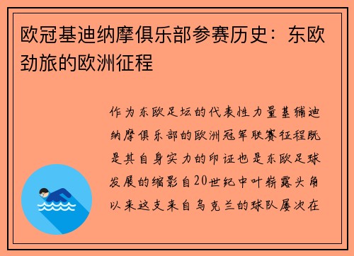 欧冠基迪纳摩俱乐部参赛历史：东欧劲旅的欧洲征程