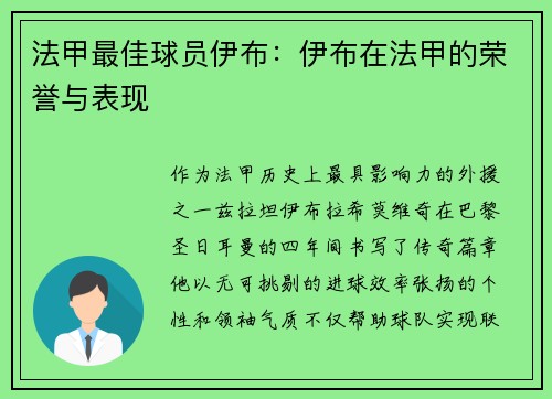 法甲最佳球员伊布：伊布在法甲的荣誉与表现