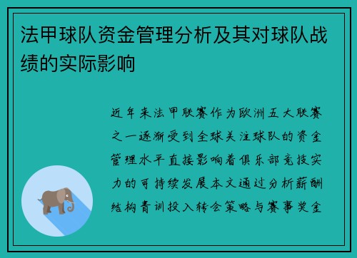 法甲球队资金管理分析及其对球队战绩的实际影响