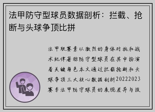 法甲防守型球员数据剖析：拦截、抢断与头球争顶比拼