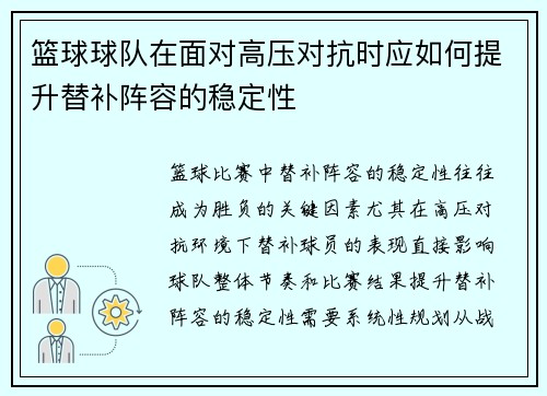 篮球球队在面对高压对抗时应如何提升替补阵容的稳定性