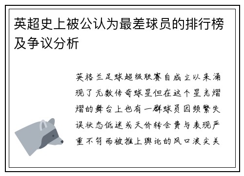 英超史上被公认为最差球员的排行榜及争议分析