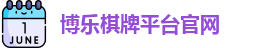 博乐棋牌平台(中国)官方网站 - BL Board Games